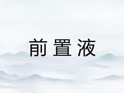 前置液