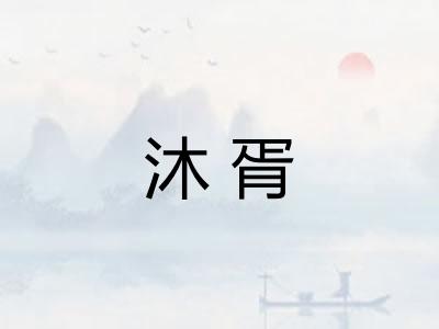 沐胥