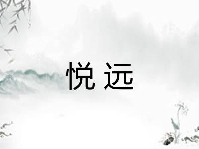 悦远