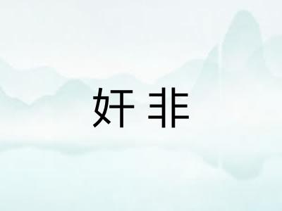 奸非