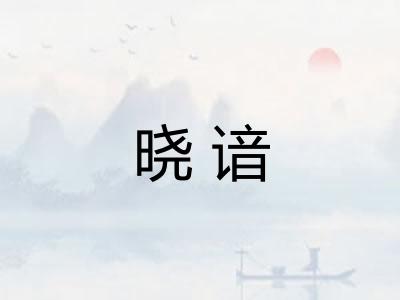 晓谙