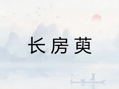 长房萸