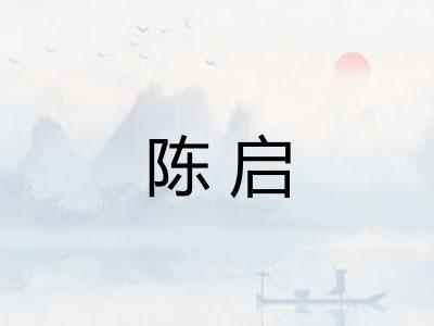 陈启