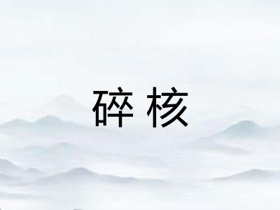 碎核