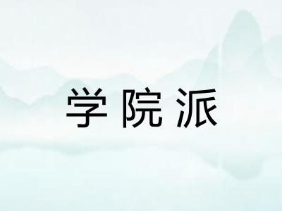 学院派