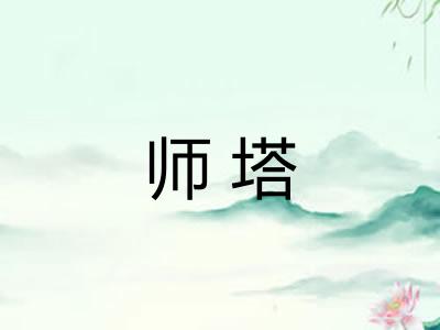 师塔