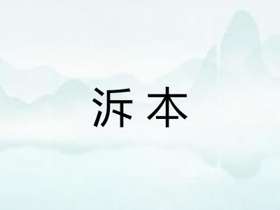 泝本