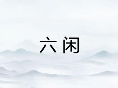 六闲