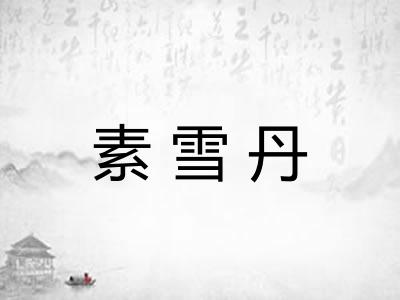 素雪丹