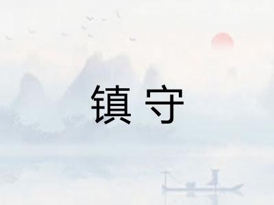 镇守