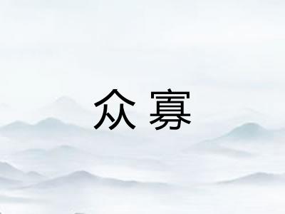 众寡