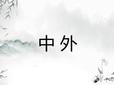 中外