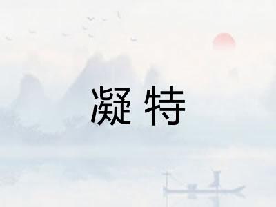 凝特