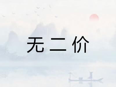 无二价