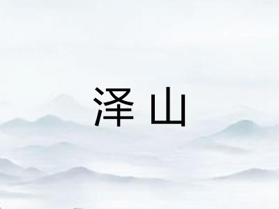 泽山