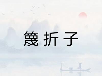 篾折子