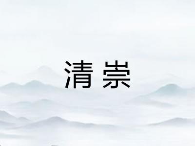 清崇