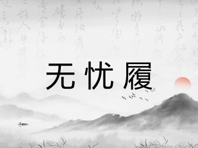 无忧履