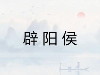 辟阳侯