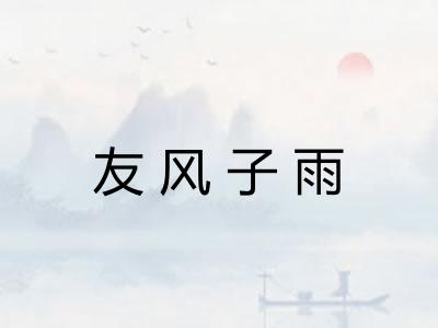 友风子雨