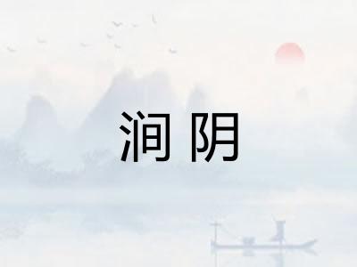 涧阴