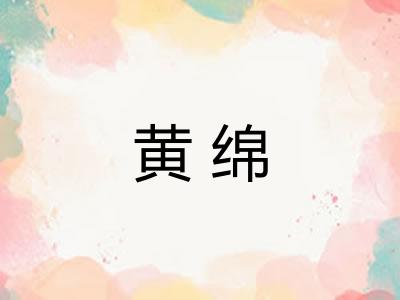 黄绵