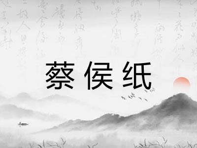 蔡侯纸