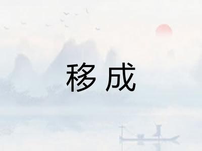 移成