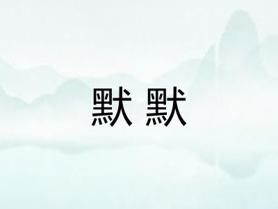 默默