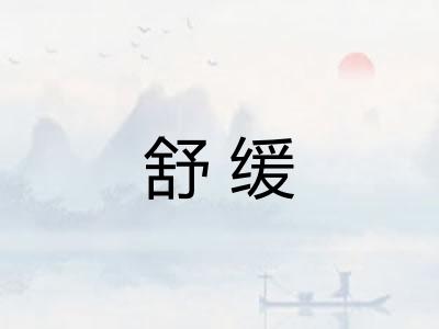 舒缓