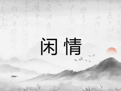 闲情