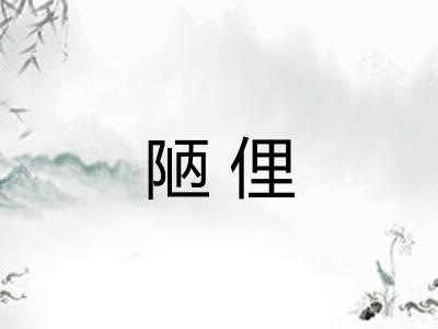 陋俚