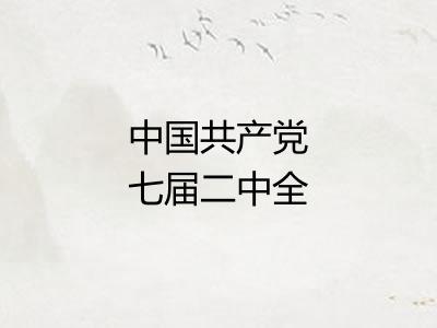 中国共产党七届二中全会