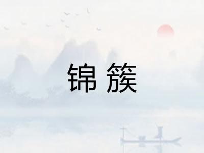 锦簇