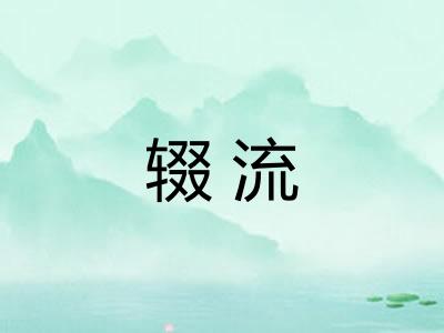 辍流