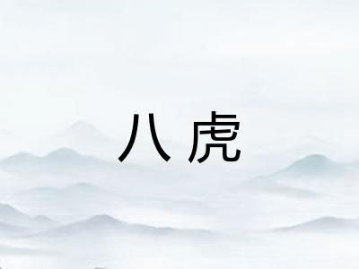 八虎