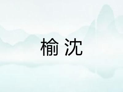 榆沈