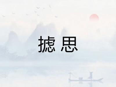 摅思