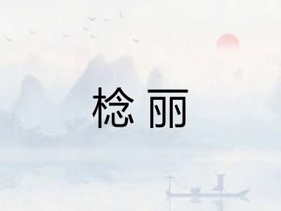 棯丽