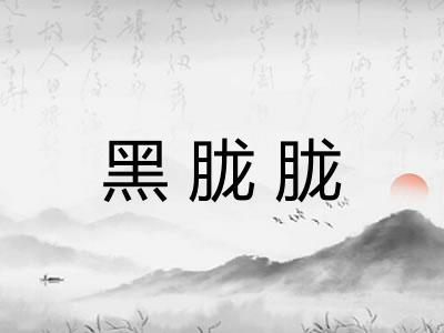 黑胧胧