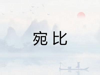 宛比