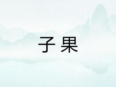 子果