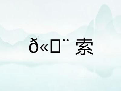 𫄨索