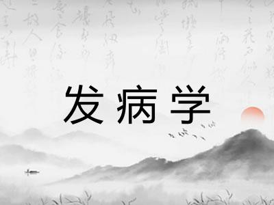 发病学