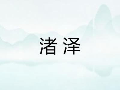 渚泽