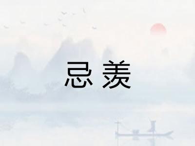 忌羡