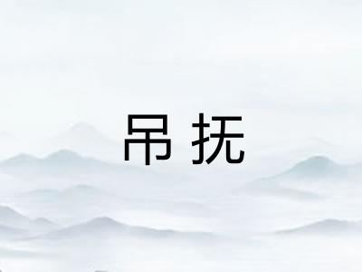 吊抚