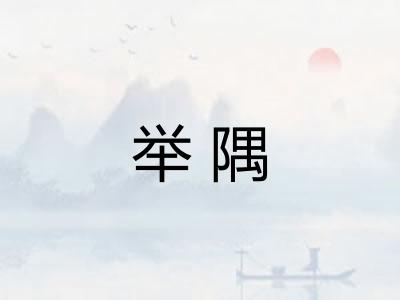 举隅