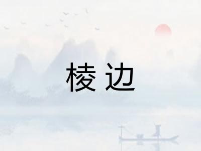 棱边