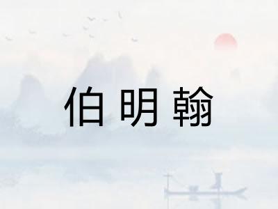 伯明翰